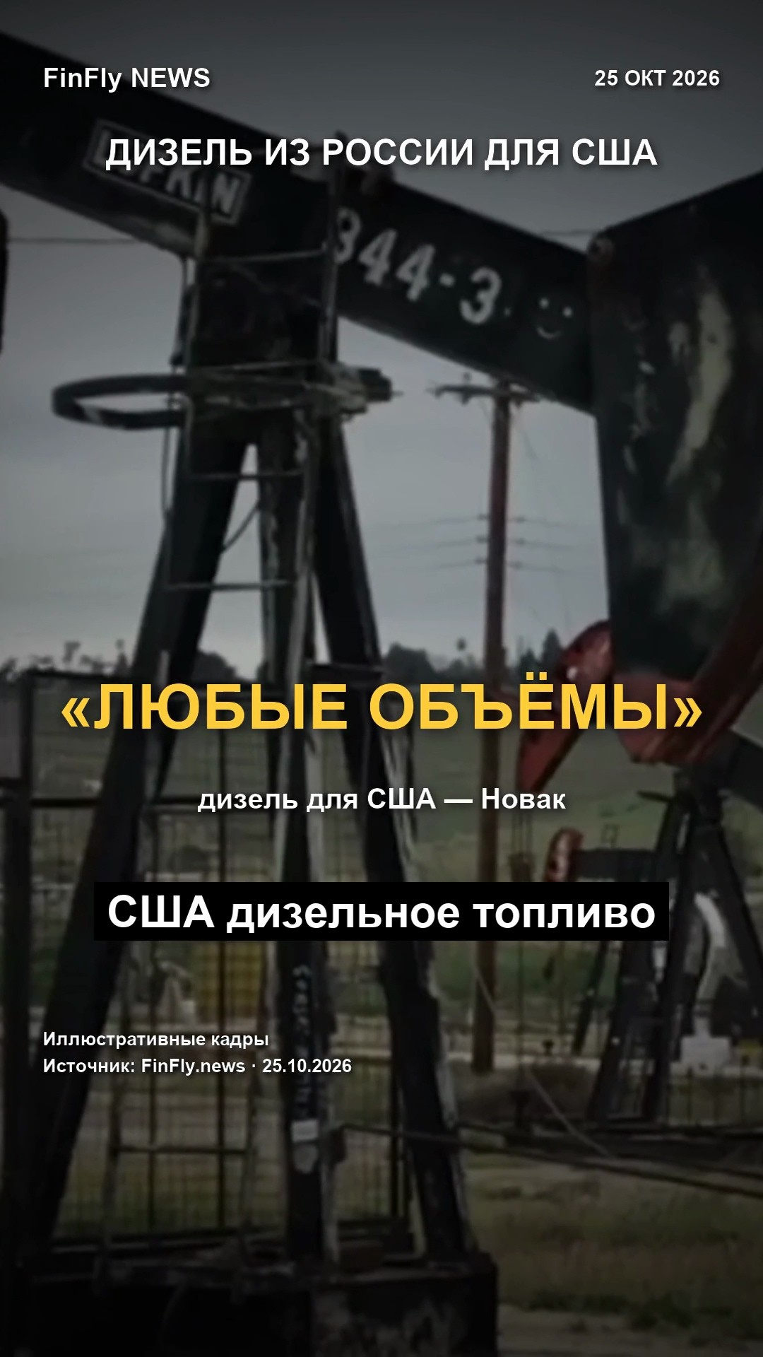 Россия готова поставлять США дизель «в любых объёмах»: нефть упала на 5–6%