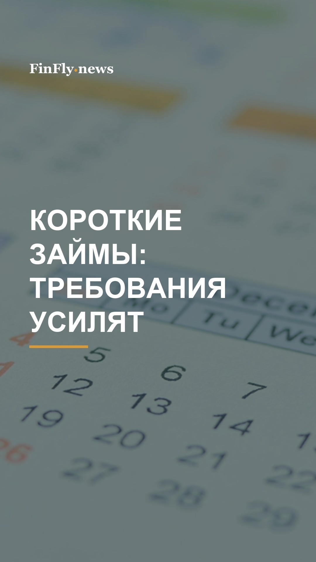 Краткосрочные бытовые кредиты: ЦБА продолжит ужесточать требования