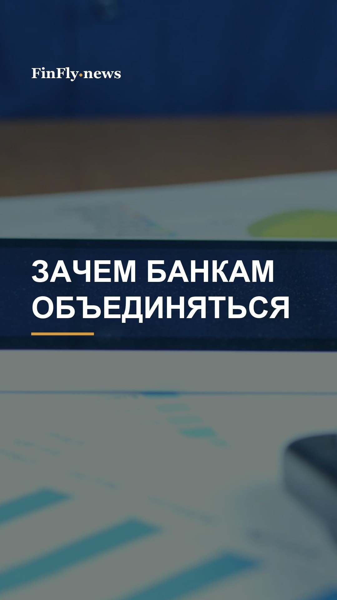 Слияния банков и цифровизация: какие сделки поддерживает ЦБА