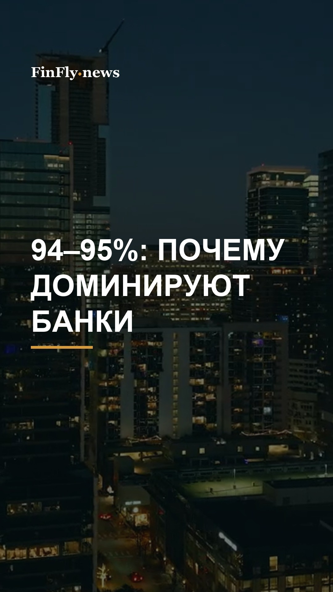 Банки занимают 94–95% финансового сектора Азербайджана: что изменит новая стратегия