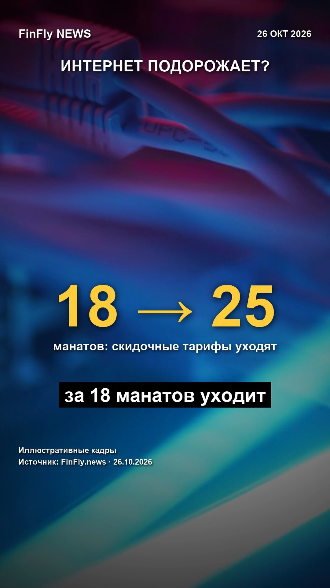 Домашний интернет: скидки до 18 манатов уходят, а регулятор говорит — базовые тарифы не меняются