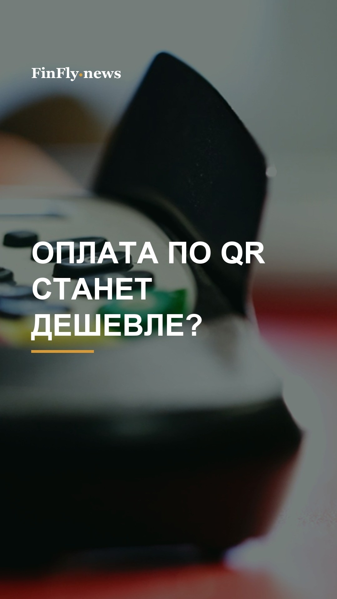 QR-платежи и комиссии Visa и Mastercard: о чем договаривается ЦБА
