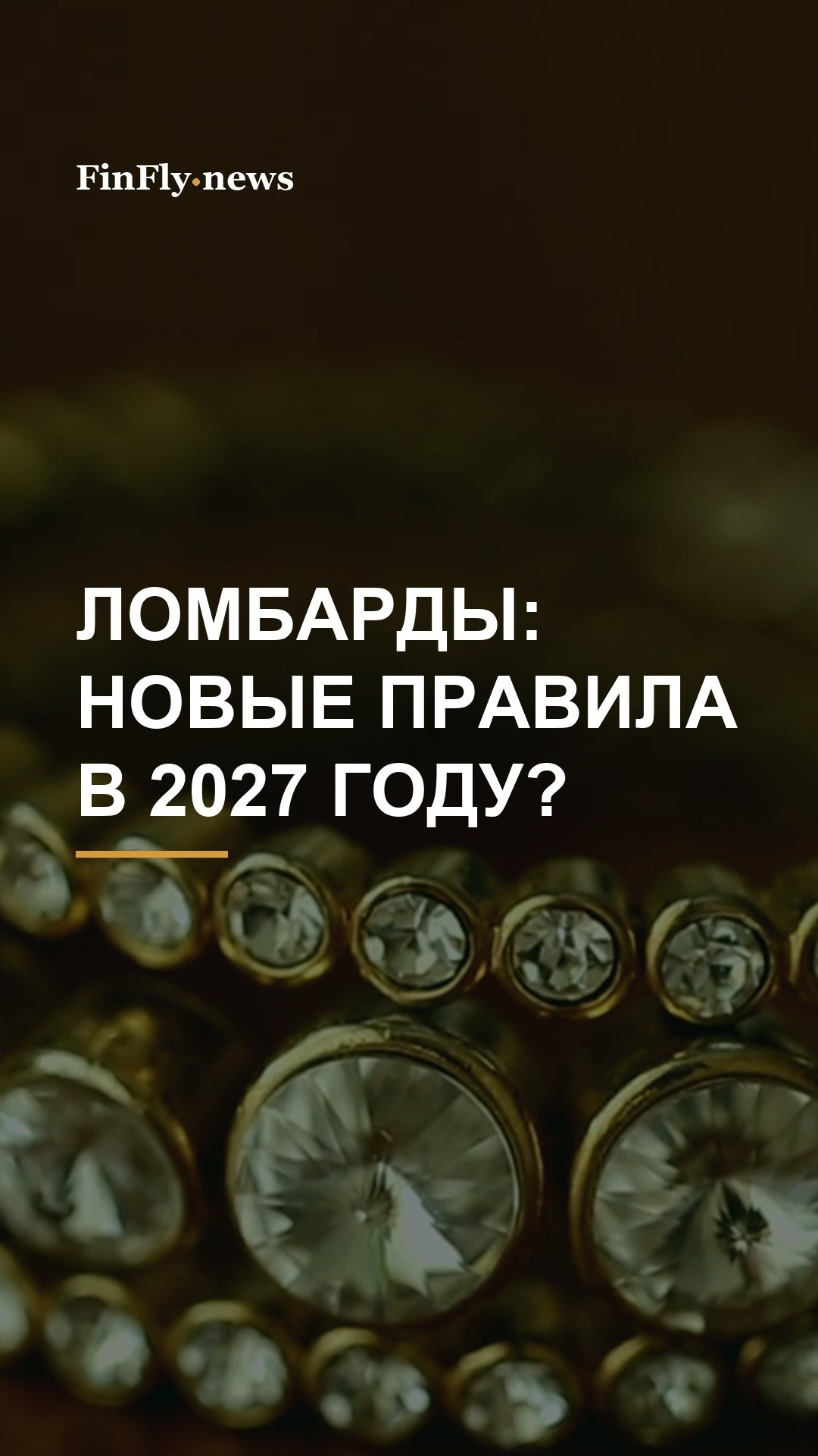 Регулирование ломбардов: ЦБА рассчитывает на утверждение инициативы в 2027 году