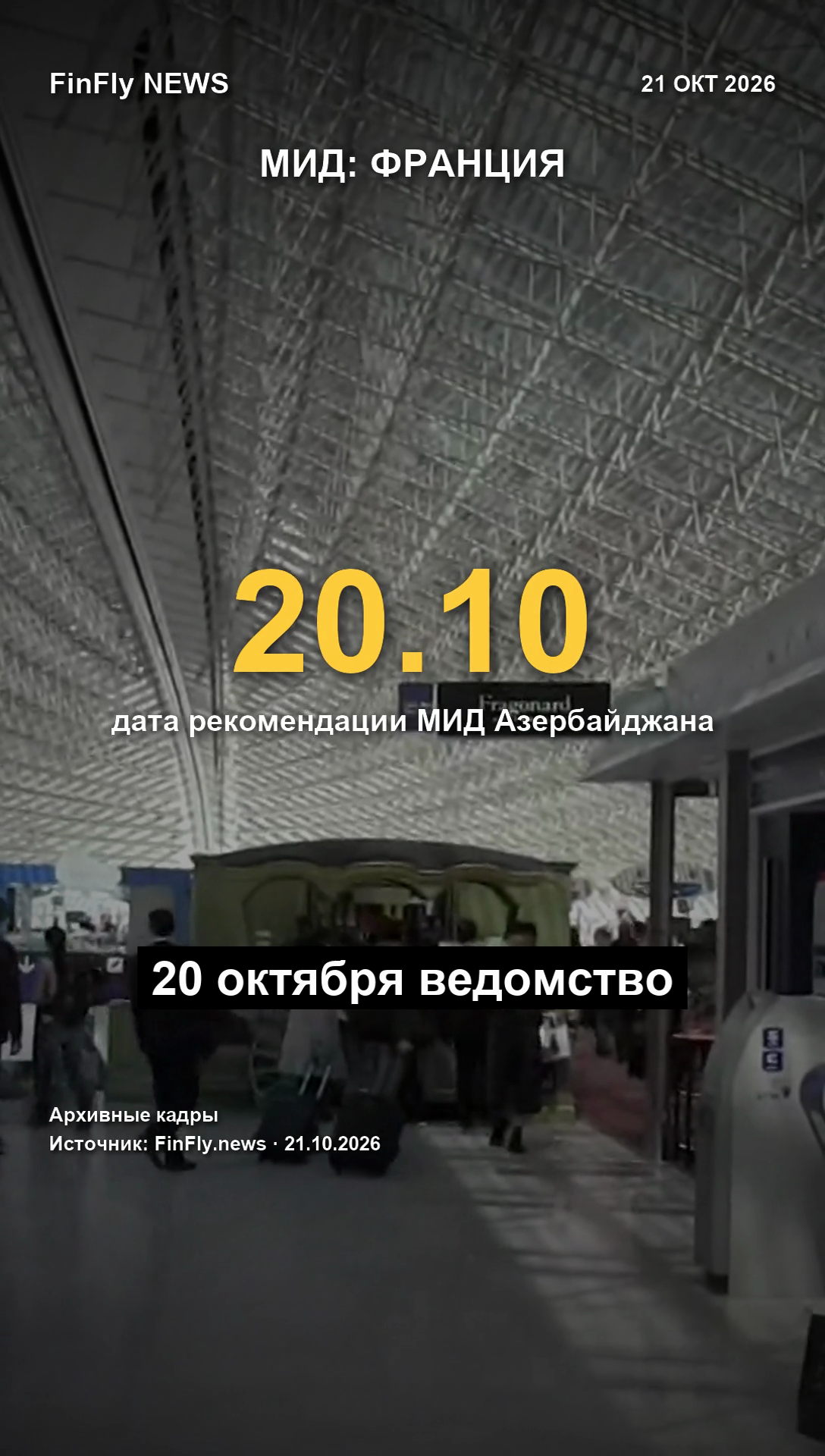Собрались во Францию? МИД Азербайджана выпустил предупреждение