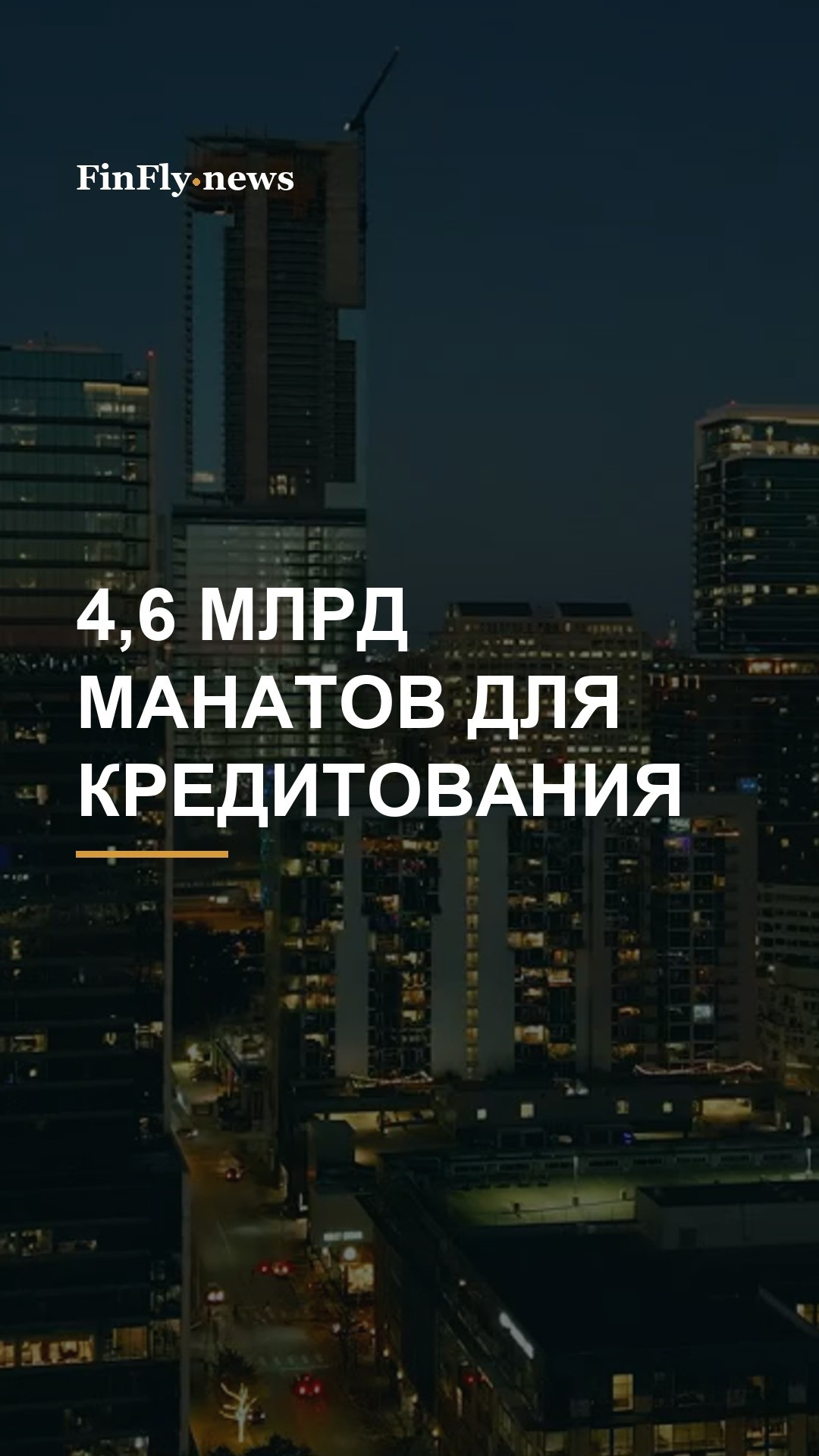 4,6 млрд манатов свободных средств банков: что это значит для кредитов бизнесу