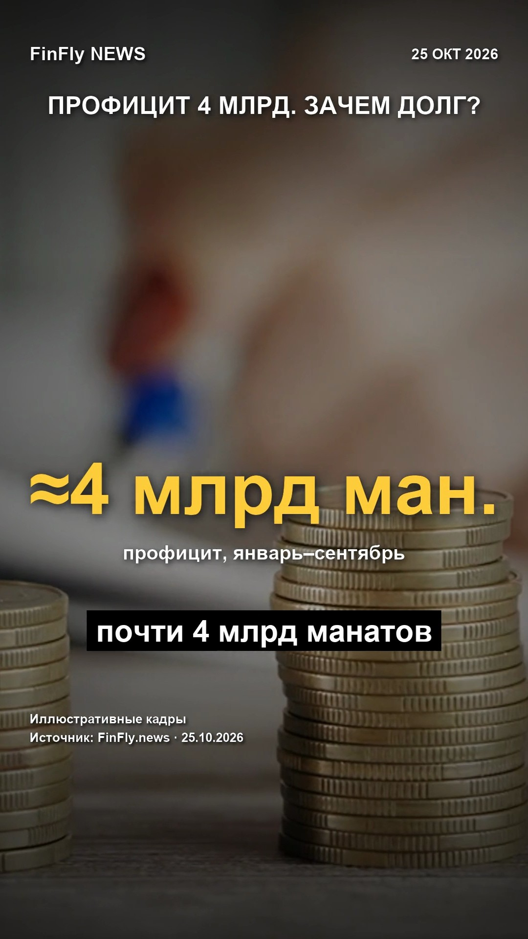 В бюджете почти 4 млрд манатов профицита. Зачем государству занимать?