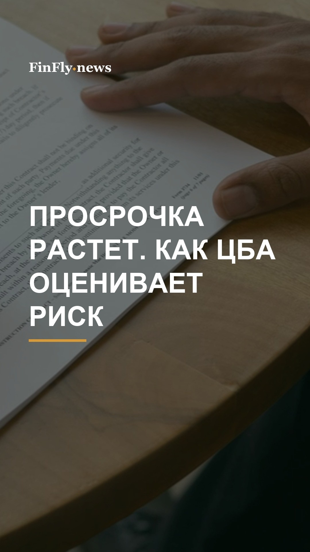 Просрочка по потребкредитам растет: почему ЦБА пока не видит системной проблемы