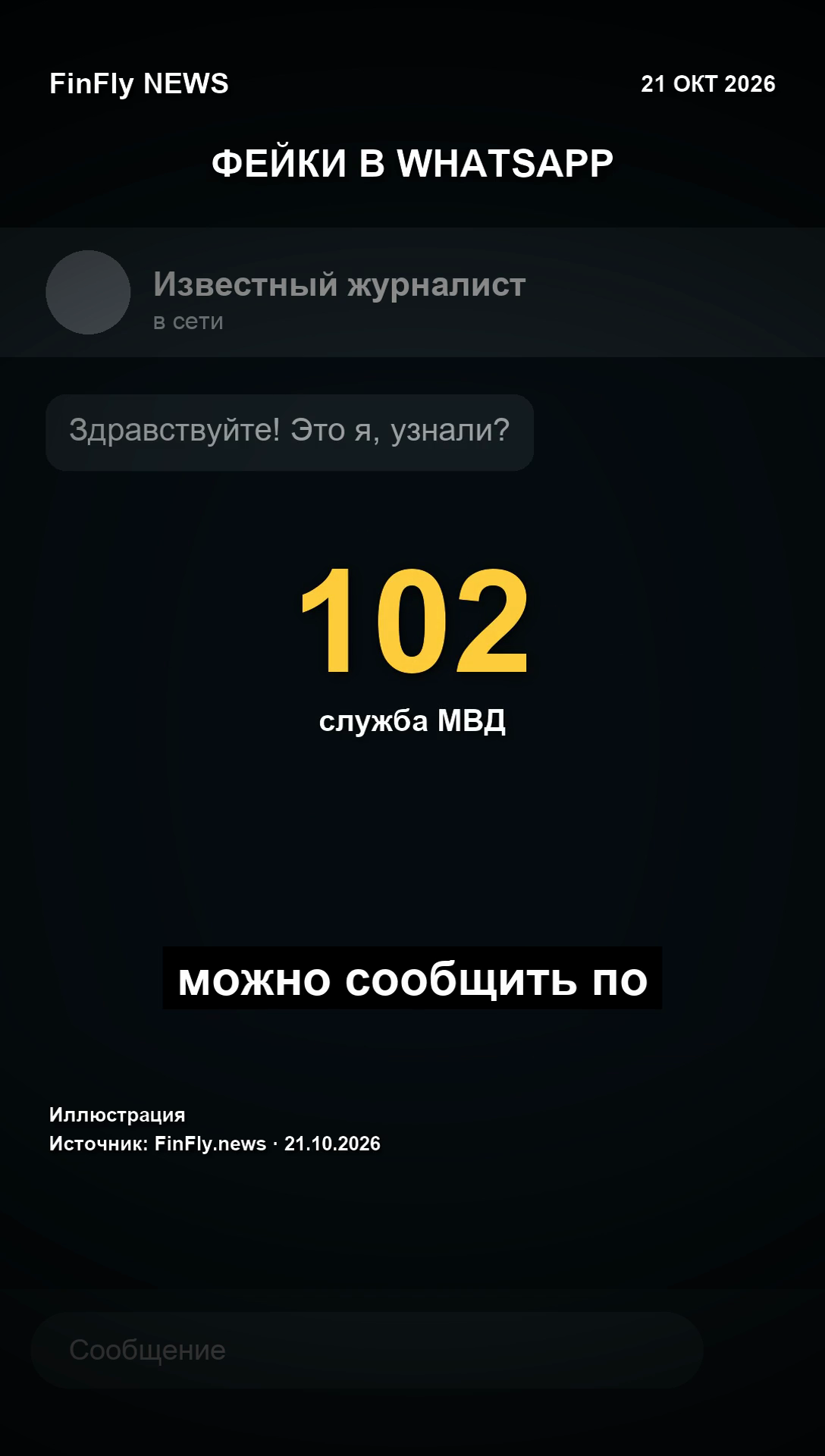 Вам пишет известный журналист? В WhatsApp появились поддельные аккаунты