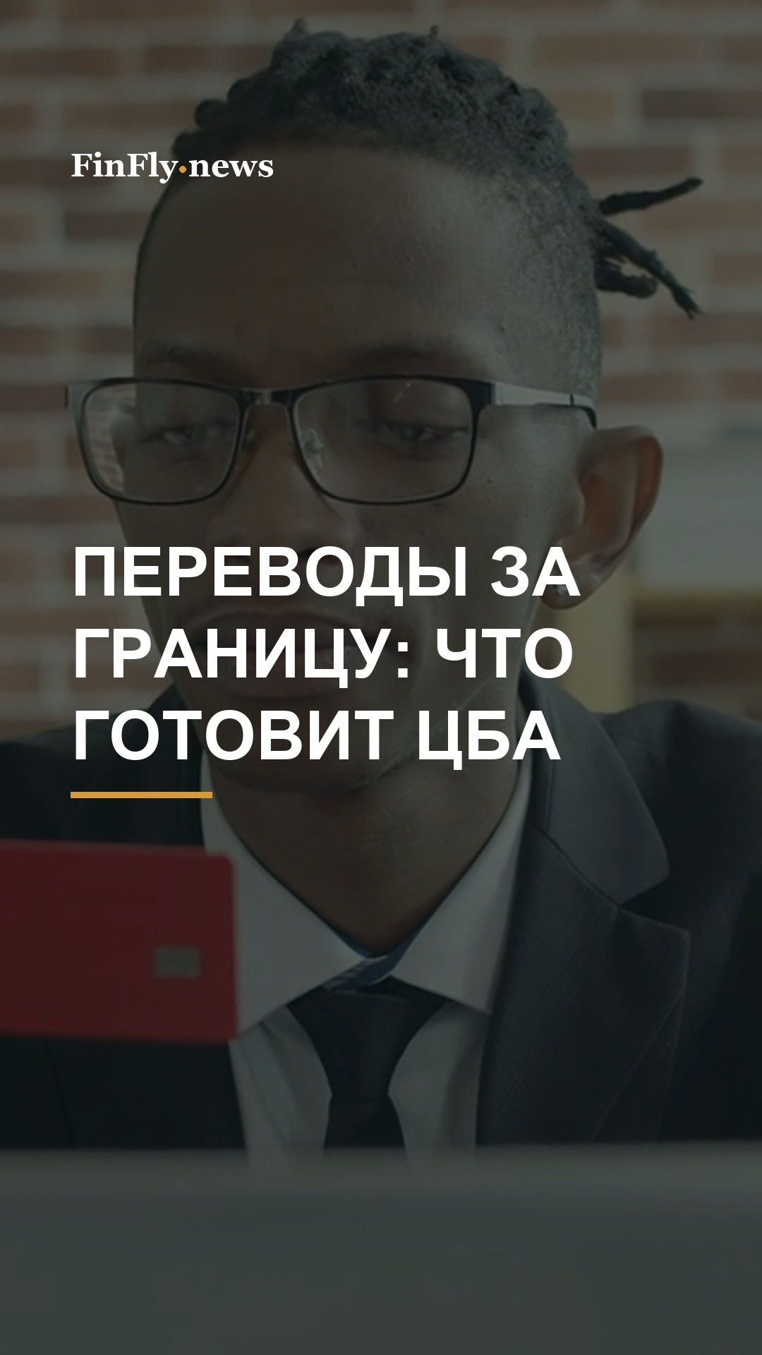 Международные переводы: ЦБА обсуждает прямые расчеты и совместимые платежные системы