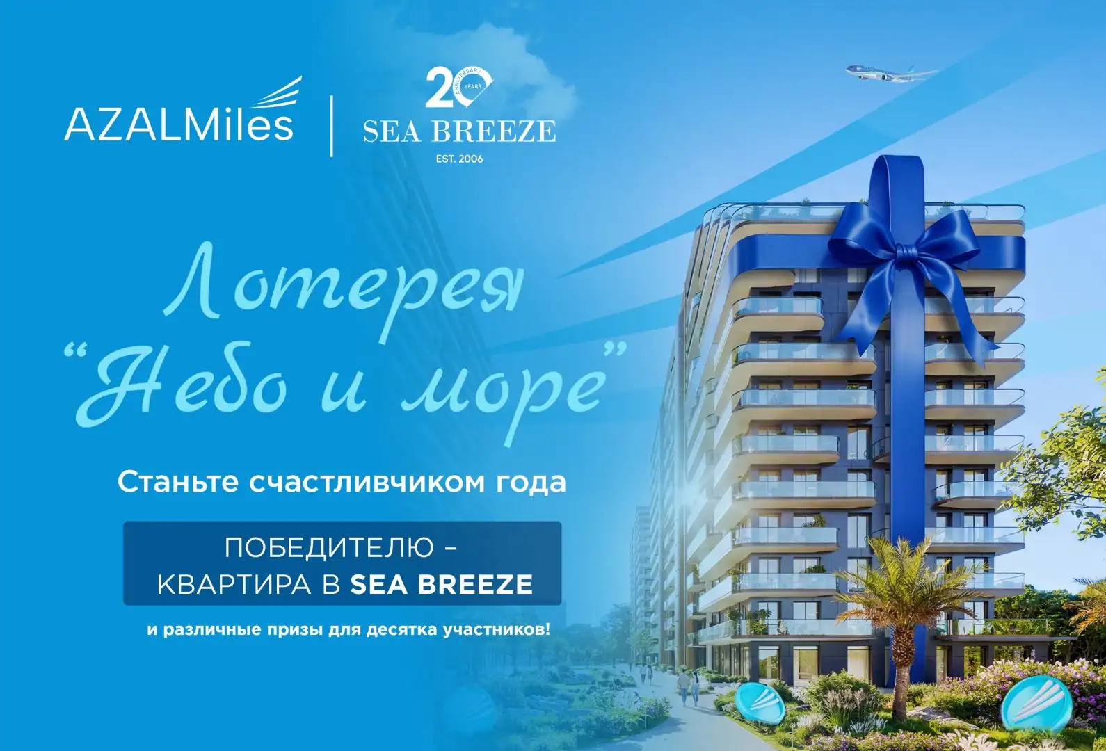 AZAL и Sea Breeze запускают совместную кампанию