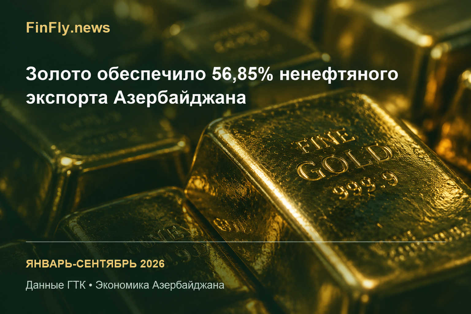 Золото обеспечило 56,85% ненефтяного экспорта Азербайджана