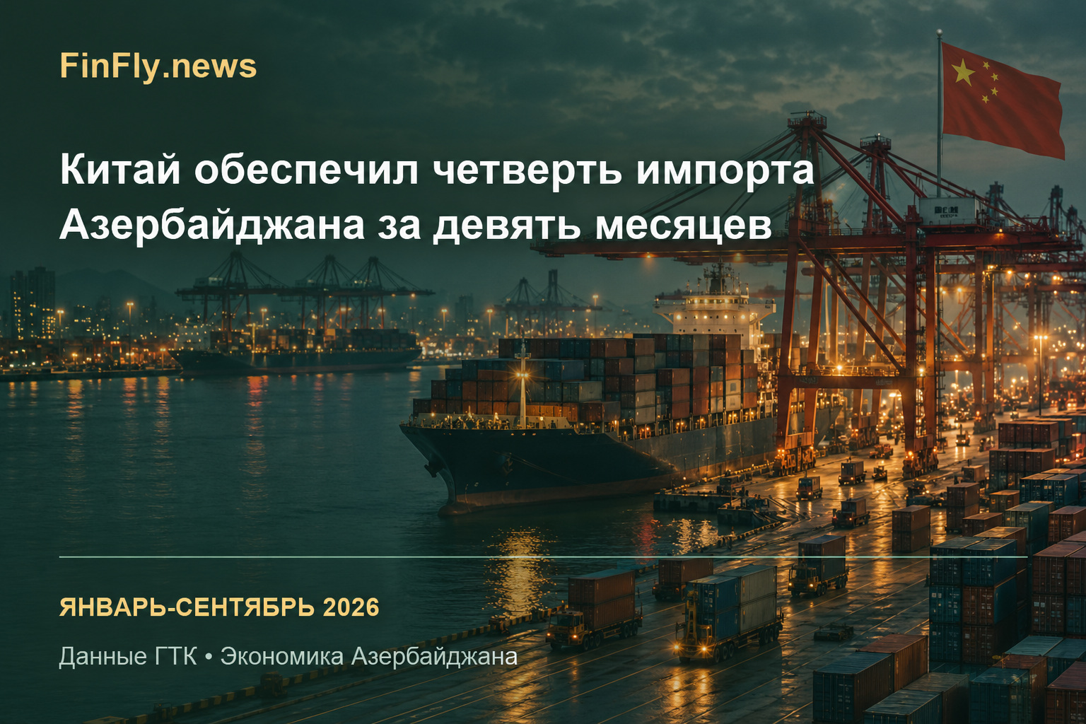 Китай обеспечил четверть импорта Азербайджана за девять месяцев