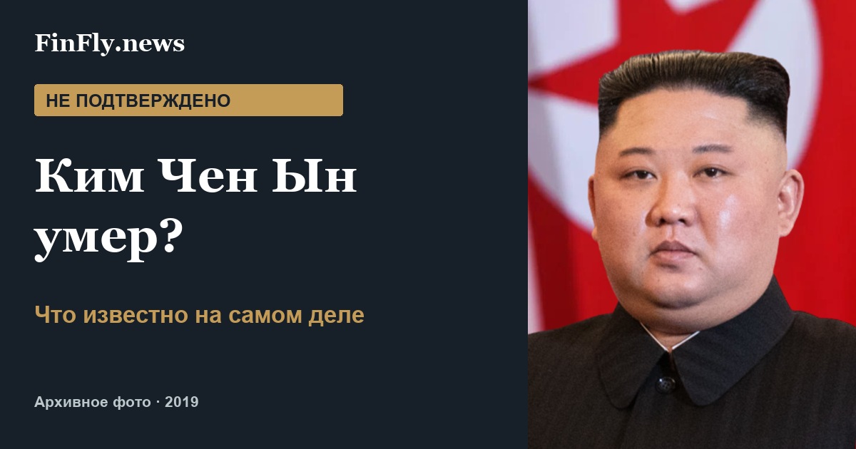 Ким Чен Ын умер? Что известно на самом деле